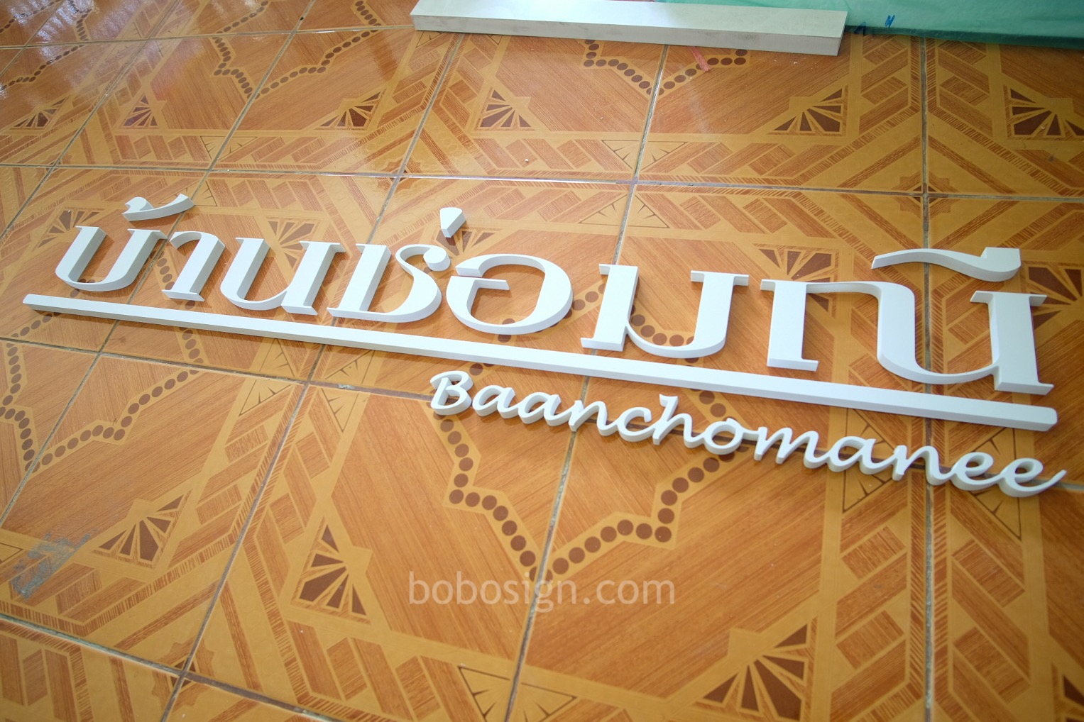 อักษรพลาสวูด บ้านช่อมณี